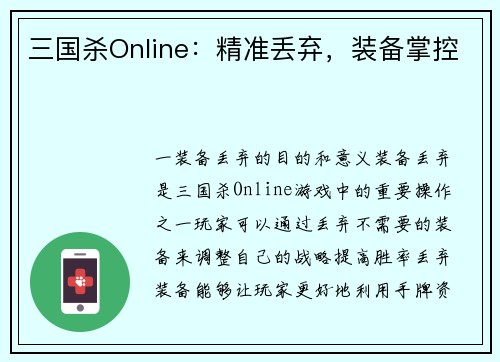 三国杀Online：精准丢弃，装备掌控