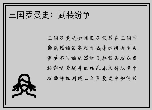 三国罗曼史：武装纷争