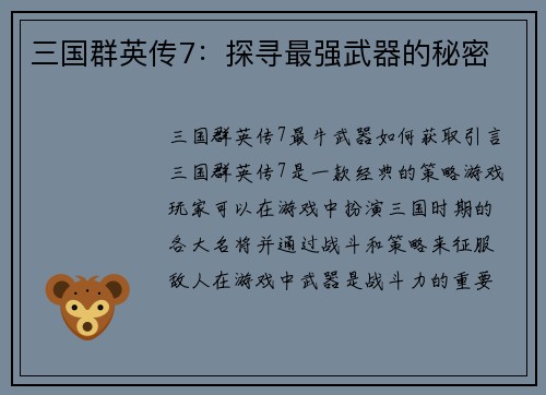 三国群英传7：探寻最强武器的秘密
