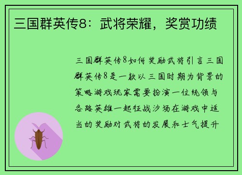 三国群英传8：武将荣耀，奖赏功绩