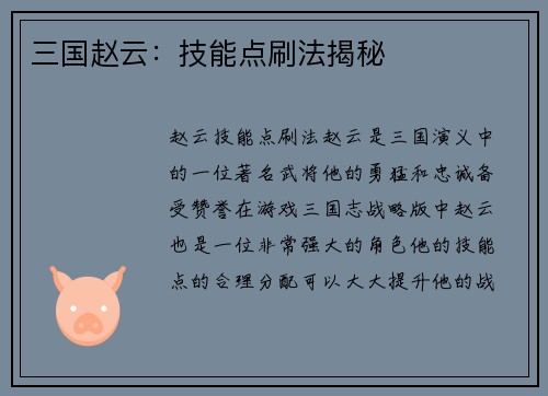 三国赵云：技能点刷法揭秘