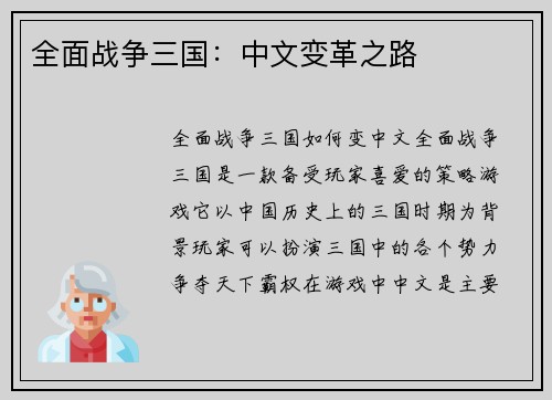 全面战争三国：中文变革之路