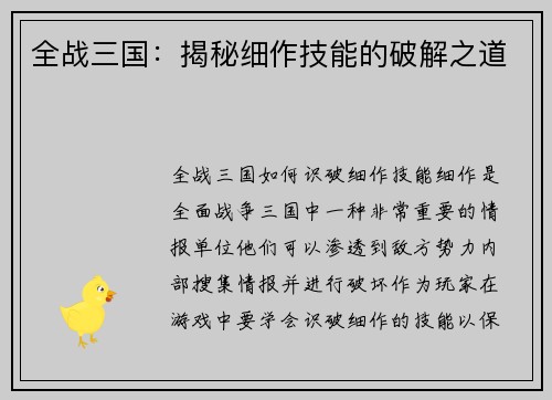 全战三国：揭秘细作技能的破解之道
