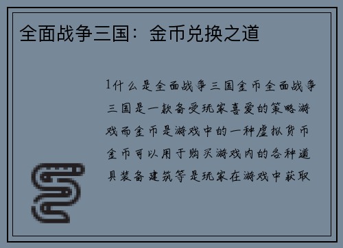 全面战争三国：金币兑换之道