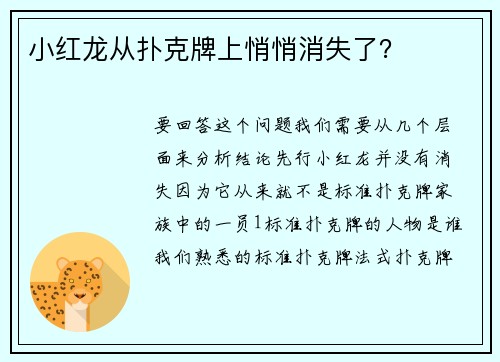 小红龙从扑克牌上悄悄消失了？