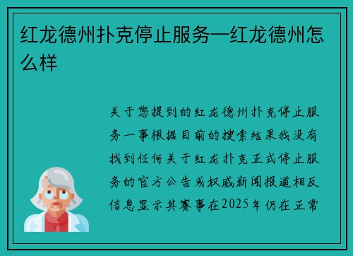 红龙德州扑克停止服务—红龙德州怎么样