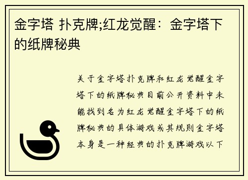 金字塔 扑克牌;红龙觉醒：金字塔下的纸牌秘典